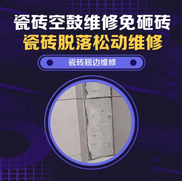 塔城地瓷砖空鼓维修推荐靠谱商家之瓷砖松动维修浴室地砖局部松动推荐哪个公司？推荐诚匠小爱修缮